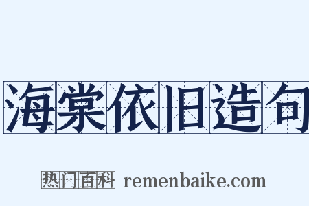 海棠依旧造句是什么意思的图片
